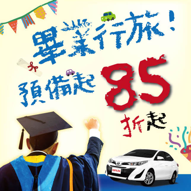 歡慶畢業季-畢業生租車自駕專屬優惠！85折起~
