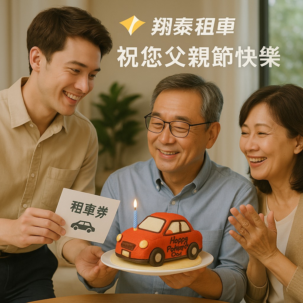 父親節 ! 讓翔泰包車體驗之旅~載爸爸到想去的地方~