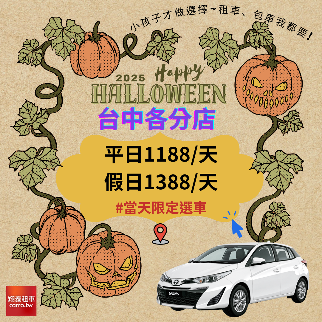 小孩子才做選擇~租車、包車我都要!<台中各分店>